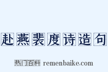 赴燕裴度诗造句是什么意思的图片